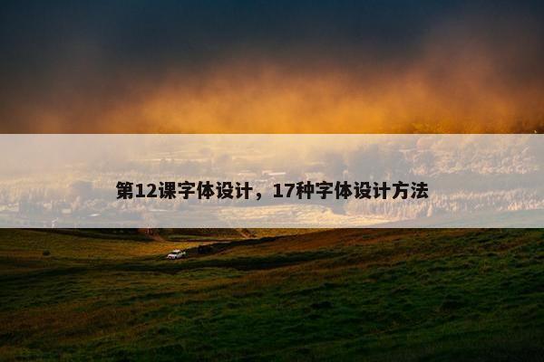 第12课字体设计，17种字体设计方法