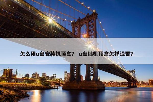 怎么用u盘安装机顶盒？ u盘插机顶盒怎样设置？
