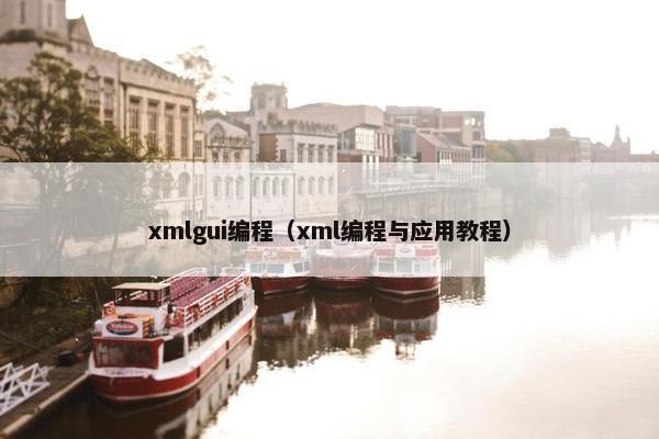 xmlgui编程（xml编程与应用教程）