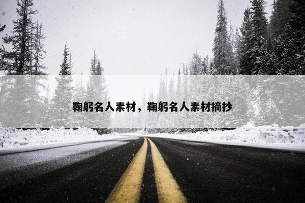 鞠躬名人素材，鞠躬名人素材摘抄