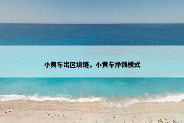 小黄车出区块链，小黄车挣钱模式