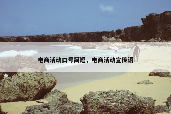 电商活动口号简短，电商活动宣传语