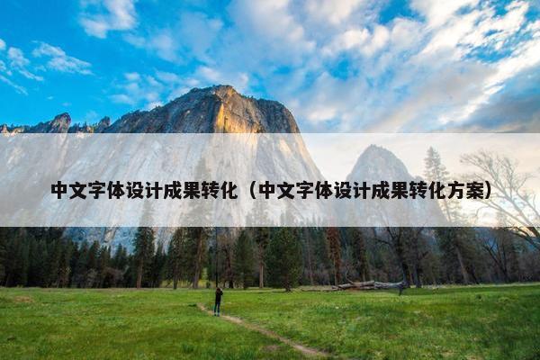 中文字体设计成果转化（中文字体设计成果转化方案）