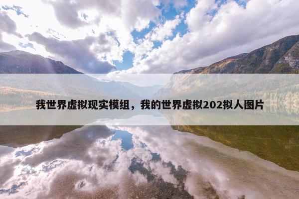 我世界虚拟现实模组，我的世界虚拟202拟人图片