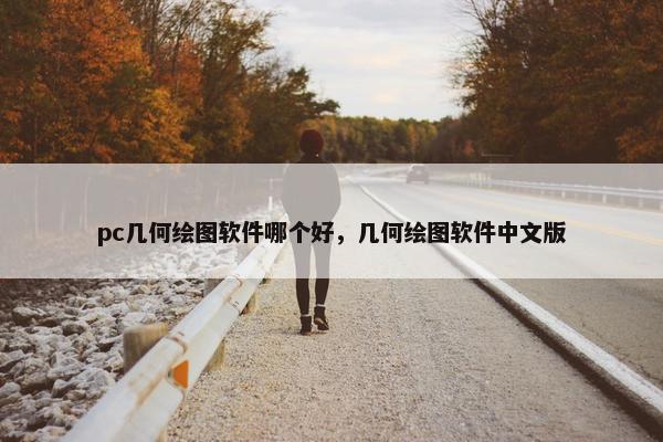 pc几何绘图软件哪个好，几何绘图软件中文版