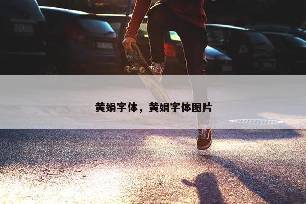 黄娟字体，黄娟字体图片