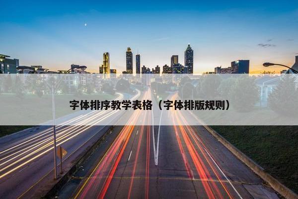 字体排序教学表格（字体排版规则）