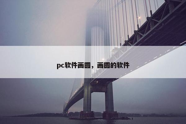 pc软件画圆，画圆的软件