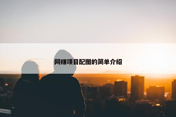 网赚项目配图的简单介绍
