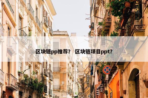 区块链pp推荐？ 区块链项目ppt？