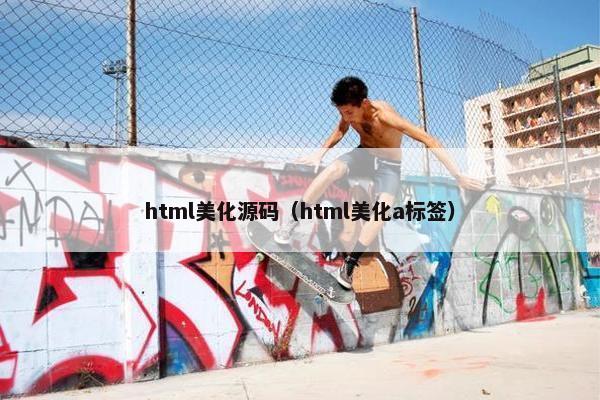 html美化源码（html美化a标签）