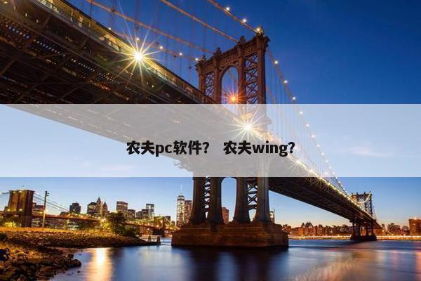 农夫pc软件？ 农夫wing？