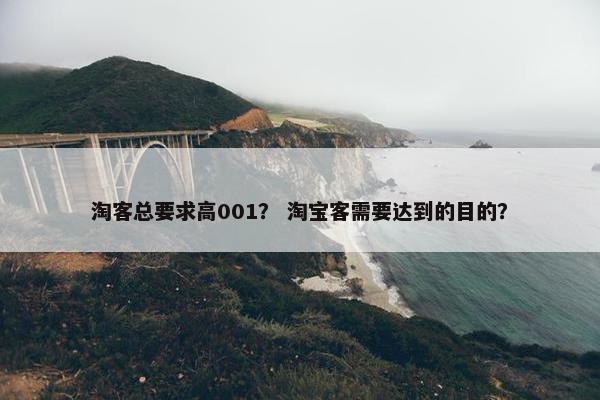 淘客总要求高001？ 淘宝客需要达到的目的？