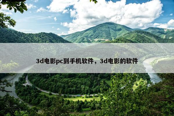 3d电影pc到手机软件，3d电影的软件