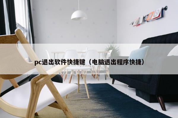 pc退出软件快捷键（电脑退出程序快捷）