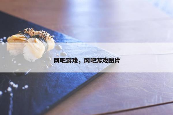 网吧游戏，网吧游戏图片