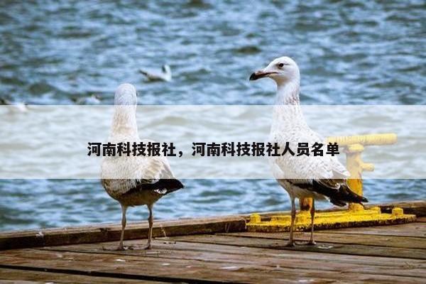 河南科技报社，河南科技报社人员名单
