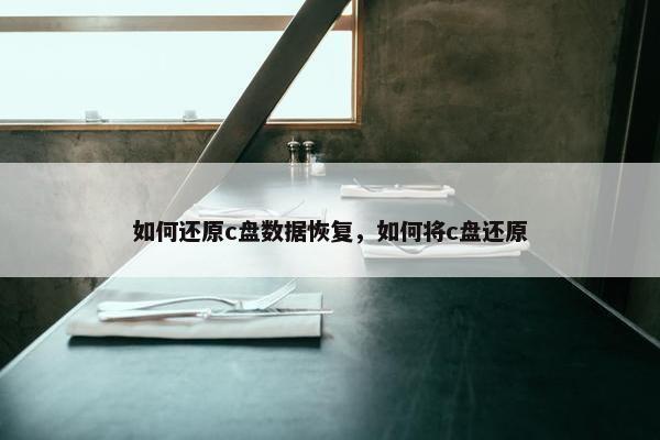 如何还原c盘数据恢复，如何将c盘还原