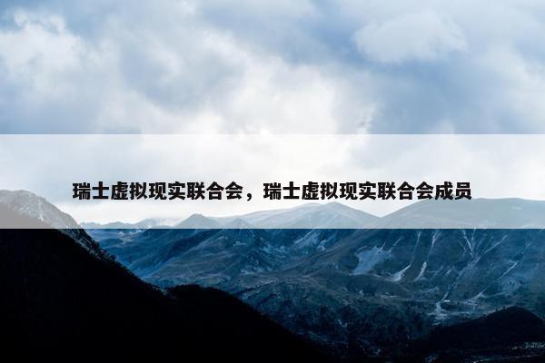 瑞士虚拟现实联合会，瑞士虚拟现实联合会成员