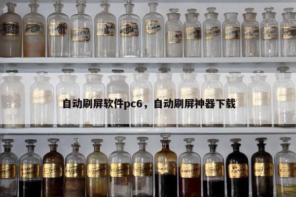 自动刷屏软件pc6，自动刷屏神器下载