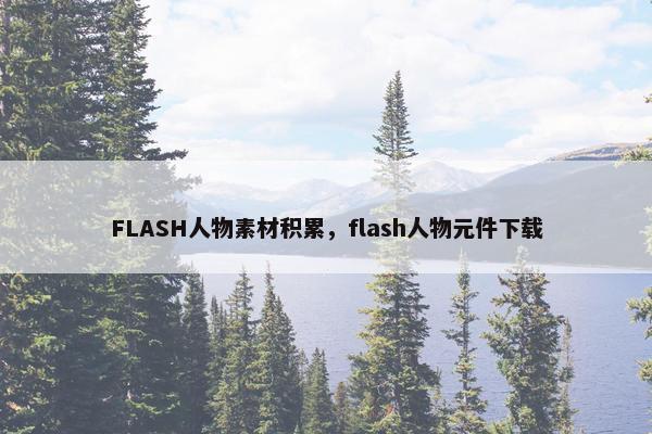 FLASH人物素材积累，flash人物元件下载