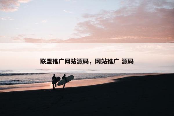 联盟推广网站源码，网站推广 源码