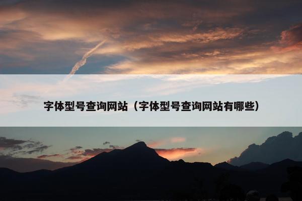 字体型号查询网站（字体型号查询网站有哪些）