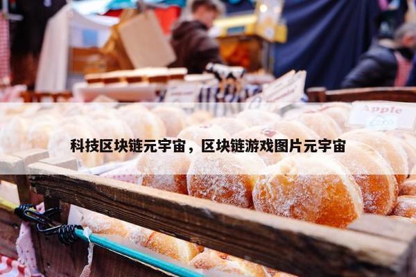 科技区块链元宇宙，区块链游戏图片元宇宙