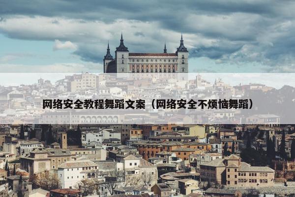 网络安全教程舞蹈文案（网络安全不烦恼舞蹈）