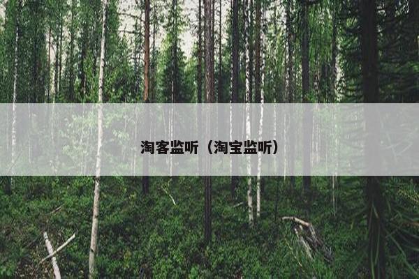 淘客监听（淘宝监听）