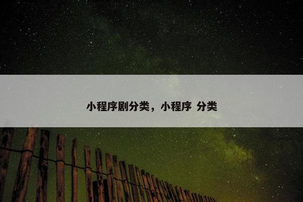 小程序剧分类，小程序 分类