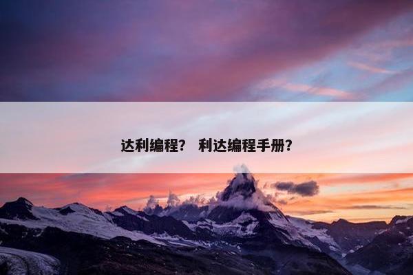 达利编程？ 利达编程手册？