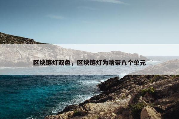 区块链灯双色，区块链灯为啥带八个单元