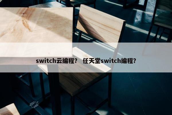 switch云编程？ 任天堂switch编程？
