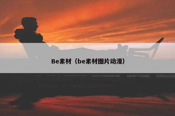 Be素材（be素材图片动漫）