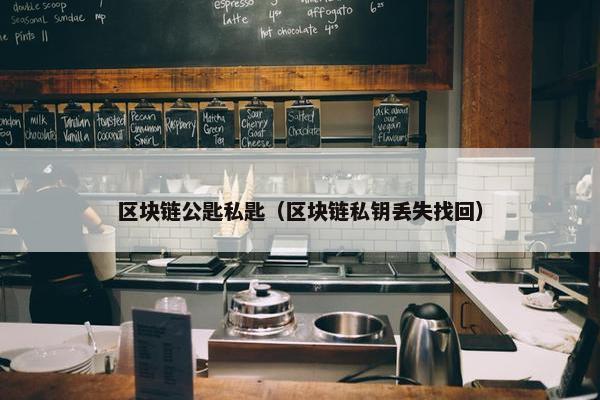 区块链公匙私匙（区块链私钥丢失找回）