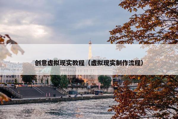 创意虚拟现实教程（虚拟现实制作流程）