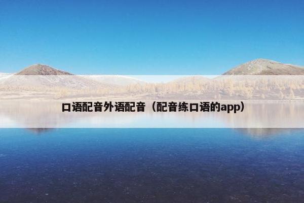 口语配音外语配音（配音练口语的app）
