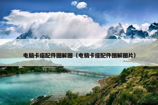 电脑卡座配件图解图（电脑卡座配件图解图片）