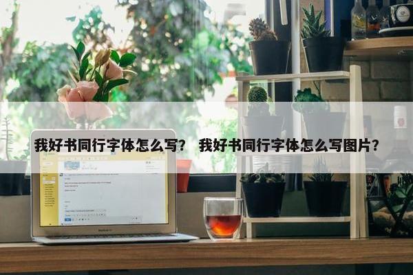 我好书同行字体怎么写？ 我好书同行字体怎么写图片？