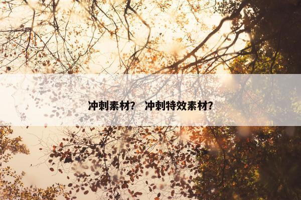 冲刺素材？ 冲刺特效素材？