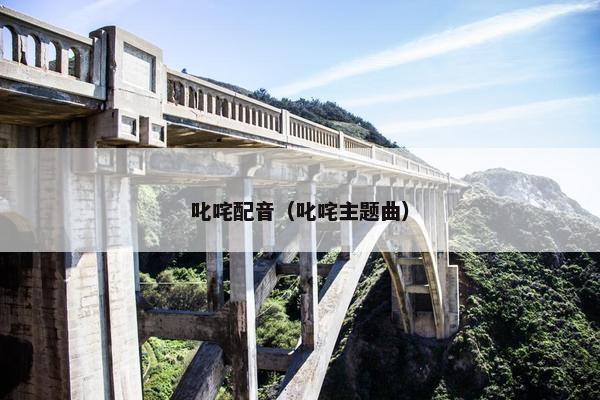 叱咤配音（叱咤主题曲）