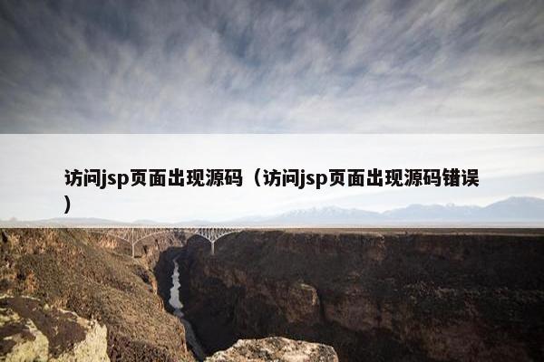 访问jsp页面出现源码（访问jsp页面出现源码错误）