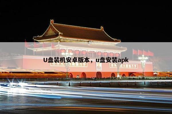 U盘装机安卓版本，u盘安装apk