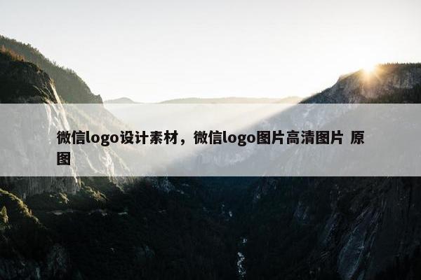 微信logo设计素材，微信logo图片高清图片 原图