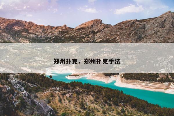 郑州扑克，郑州扑克手法