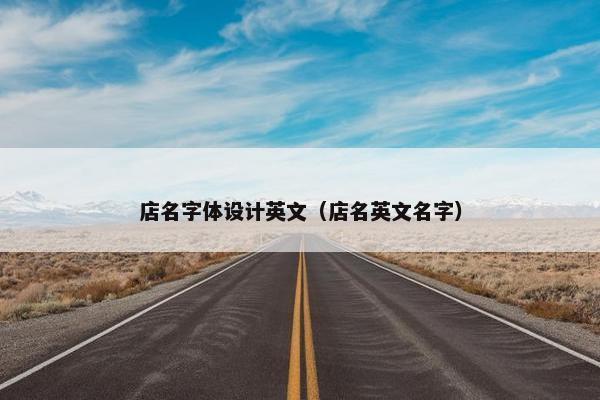 店名字体设计英文（店名英文名字）