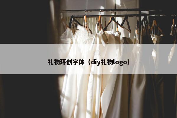 礼物环创字体（diy礼物logo）