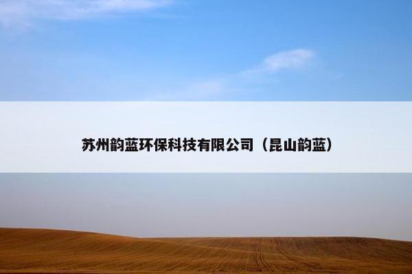 苏州韵蓝环保科技有限公司（昆山韵蓝）