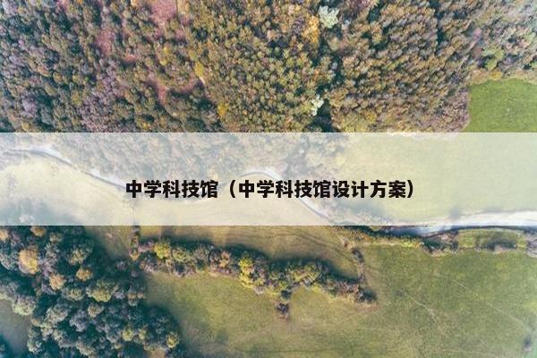 中学科技馆（中学科技馆设计方案）
